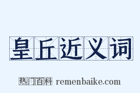 皇丘近义词是什么意思的图片